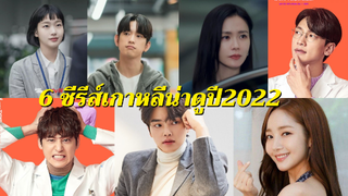 แนะนำซีรีส์เกาหลีน่าดูปี2022 รอมคอมซอมบี้ดราม่าจัดเต็ม