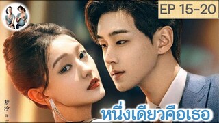 เล่าเรื่อง หนึ่งเดียวคือเธอ EP 15-20 | เมิ่งซี หลี่โจวหยาง (2023) | สปอยซีรี่ย์จีน