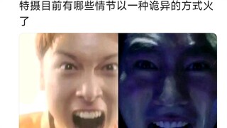 特摄目前有哪些情节以一种诡异的方式火了