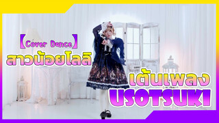 【Cover Dance】สาวน้อยโลลิเต้นเพลง Usotsuki