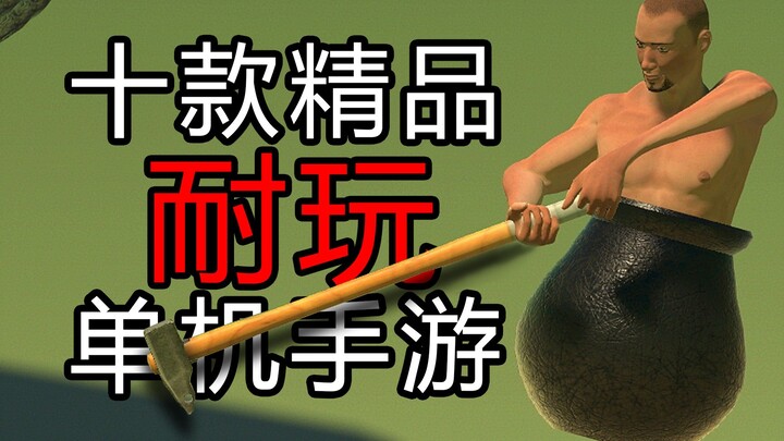 【Tổng hợp/Game di động】10 tựa game mobile offline cực kỳ hấp dẫn, Android đều chơi được!!!