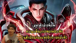 มหาศึกล้างพิภพ ความแข็งแกร่งของหลัวเฟิง ในศึกอัจฉริยะแห่งจักรวาลรอบที่2