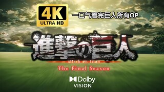 [4K/Dolby Vision/120 FPS] Kumpulan Seluruh OP Attack on Titan