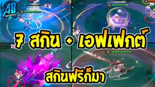 RoV :ด่วน! 7 สกินใหม่ที่กำลังจะเข้าไทย มีสกินฟรีด้วยคนล่ะ 2 สกิน สวยมากSS24 |AbGamingZ