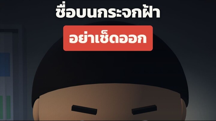กะดึก ตอนที่ 2 "ชื่อบนกระจกฝ้า"