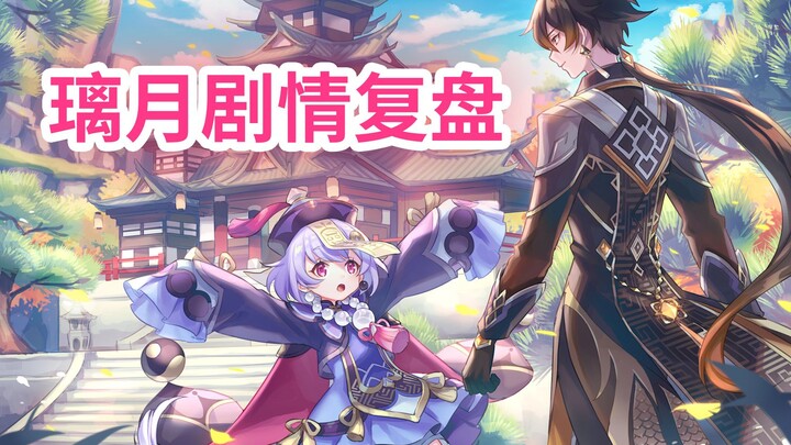 [Small Bed] [Genshin Impact Liyue Story Recap]