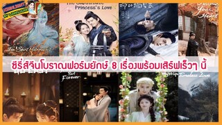 🔶🔶ซีรี่ส์จีนโบราณฟอร์มยักษ์ 8 เรื่องพร้อมเสิร์ฟเร็วๆ นี้