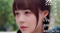 『Sanook』เวินหราน คุณหนูใหญตระกูลเวิน (พากย์ไทย)(เรื่องใหม่)#ติดตามเต็มเรื่อง (สนับสนุนผมด้วยนะครับ)