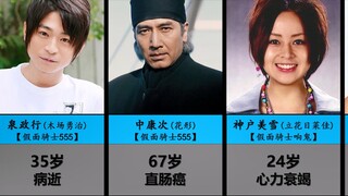 【盘点】·已经去世的「假面骑士系列」演员!!!