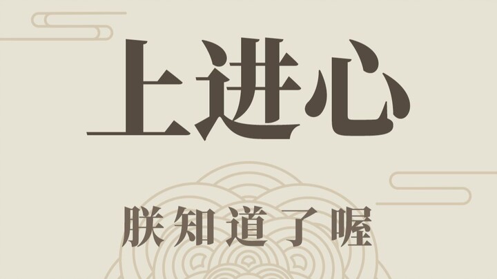 Who can stop me from striving forward!!!