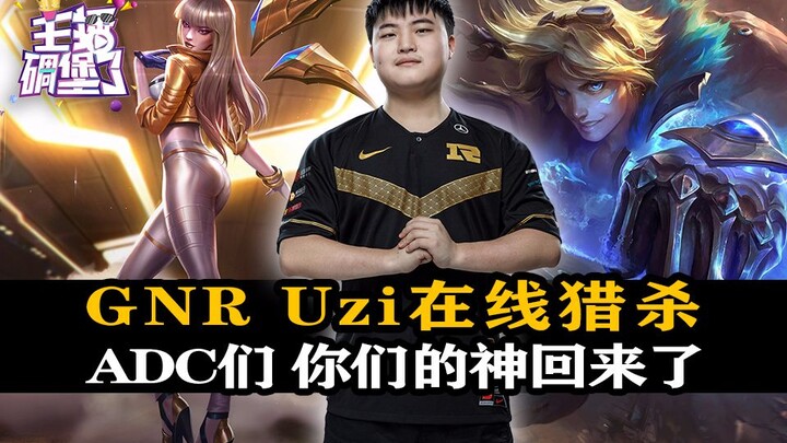 主播碉堡了274：GNR Uzi在线猎杀，ADC们!你们的神回来了