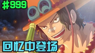 海贼王999话：艾斯在和之国初遇大和！凯多欠大妈的人情！凯多能力终于公布！