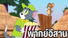 ทอมแอนด์เจอร์รี่ พากย์อีสาน ตอน ห้ามให้อาหารสัตว์