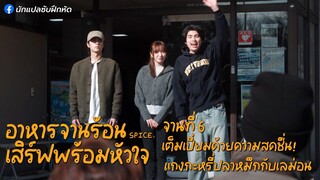 อาหารจานร้อนเสิร์ฟพร้อมหัวใจ จานที่ 6