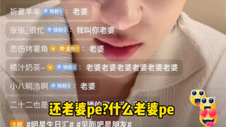 【徐明浩】“老婆pe？什么老婆pe？什么玩意儿？”