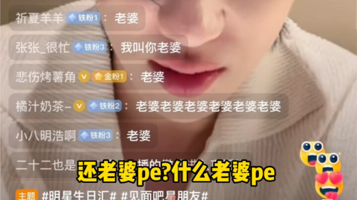 【徐明浩】“老婆pe？什么老婆pe？什么玩意儿？”