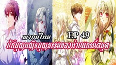 นักบุญหญิงบุญธรรมของท่านเเกรน์ดยุค EP49