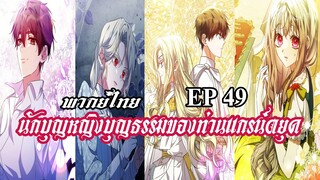 นักบุญหญิงบุญธรรมของท่านเเกรน์ดยุค EP49