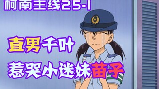 【柯南零九】千叶又现直男语录，气的苗子深夜买醉，怎料一觉起来陷入袭警命案