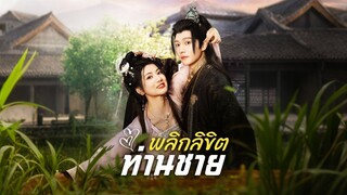 [ดูฟรีเต็มเรื่อง] พลิกลิขิตท่านชาย (ซับไทย)