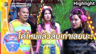 ได้ใหม่แล้วลืมเก่าเลยนะพี่โหน่ง | ชิงร้อยชิงล้าน ว้าว ว้าว ว้าว