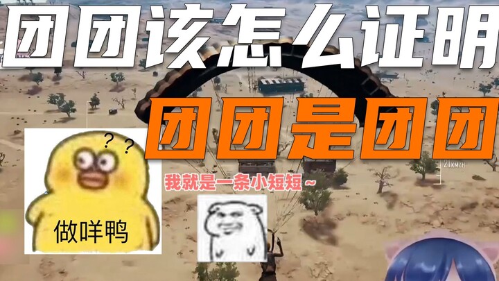 [Little Tuantuan] How can Tuantuan prove that Tuantuan is really Tuantuan~?