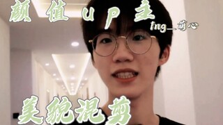 【1ng_萌心/心动混剪】妈！我找到理想型了！
