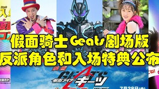 假面骑士Geats剧场版最新消息！影院入场还送限定核心ID！