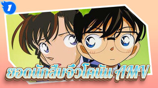 ยอดนักสืบจิ๋วโคนัน | 【AMV】ฉากโบนัสพิเศษ : เมื่อโคนันเกือบกระอักเลือดตาย_1