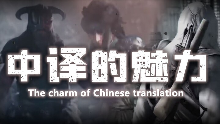 How great is the charm of Chinese translation? A video tells you