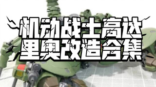 机动战士高达，里奥改造合集