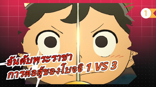 [อันดับพระราชา] การต่อสู้ของโบจจิ 1 VS 3_1