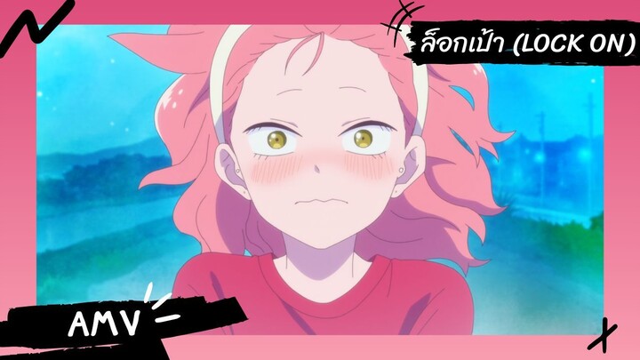 Seihantai na Kimi to Boku | ลุ้นรักฉบับคู่ต่างขั้ว 【Lyrics AMV】 ล็อกเป้า (Lock on)