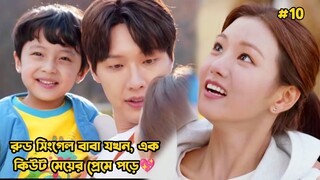 রুড সিংগেল বাবা যখন এক কিউট মেয়ের প্রেমে পড়ে-10.Korean Drama Bangla Explanation.Bengali Explainer