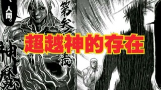 【拳愿奥米迦】超越神的存在