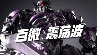 几十块？这“波”真的爱了！百微 SS变3震荡波 开箱试玩