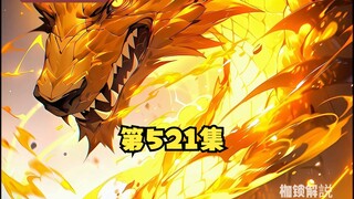 第521集 都521集了，一场酣畅淋漓的陪伴！
