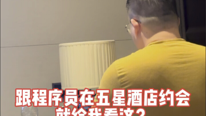 跟程序员在五星酒店约会原来就看这？