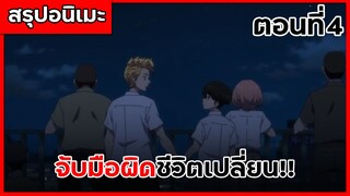 สรุปเมะ โตเกียว รีเวนเจอร์ส ตอนที่ 4