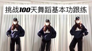 第7天｜基础脚步两组｜驯化两肢