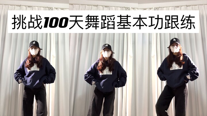 第7天｜基础脚步两组｜驯化两肢