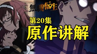 「无职转生」扎诺巴的过去究竟发生了什么？鲁迪如何化险为夷？这集是手办宣传片？