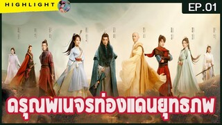 【คุยกันหลังดูละคร】 #ดรุณพเนจรท่องแดนยุทธภพ ตอนที่ 1