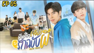 🇹🇭[BL]SECRET GHOST EP 05(engsub)2025