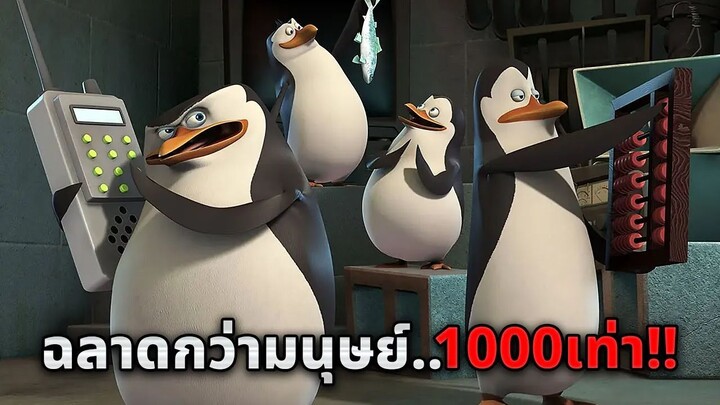 เมื่อเพนกวินฉลาดกว่ามนุษย์ถึง1000เท่า..และไม่มีใครกำจัดพวกมันได้!! (สปอยหนัง)