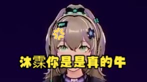 【四禧丸子】孤寡老沐被地三鲜集火了吧🤭牛哇牛哇沐霂你是真的牛🐮沐：可恶的水猴子！可恶的猪💢