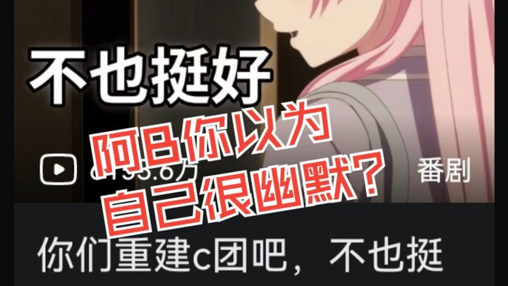 以防你漏看了第七集后B站的MyGO推广文案