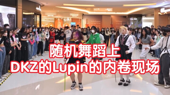 [DKZ] When Pu Pu and others met DKZ's Lupin in random dance, a large-scale internal competition scen