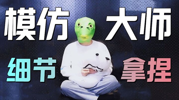 【Cẩu Minh Duệ】Bắt chước đồng đội thì anh ta nhất, chi tiết chuẩn chỉnh số một!