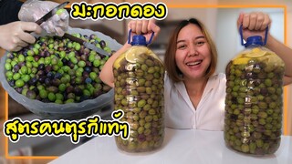 ทำมะกอกดองไว้กินมื้อเช้า สูตรของคนตุรกีแท้ๆจากแม่สามีเกตุเองค่ะ